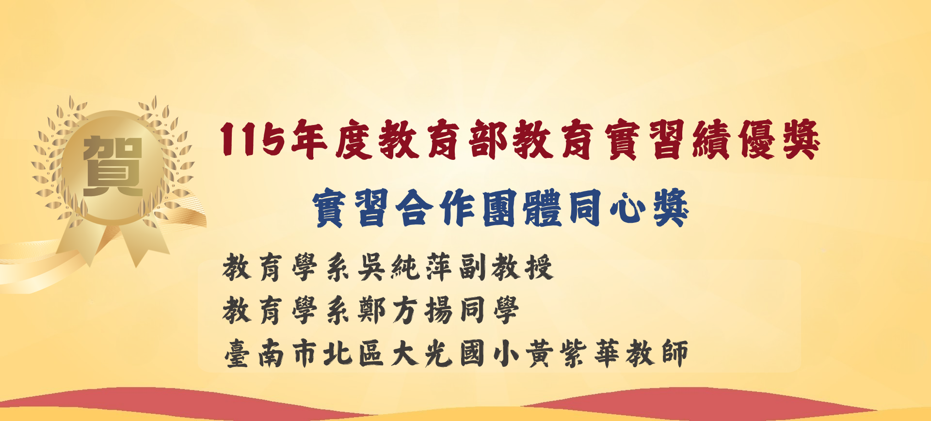 教育實習績優獎